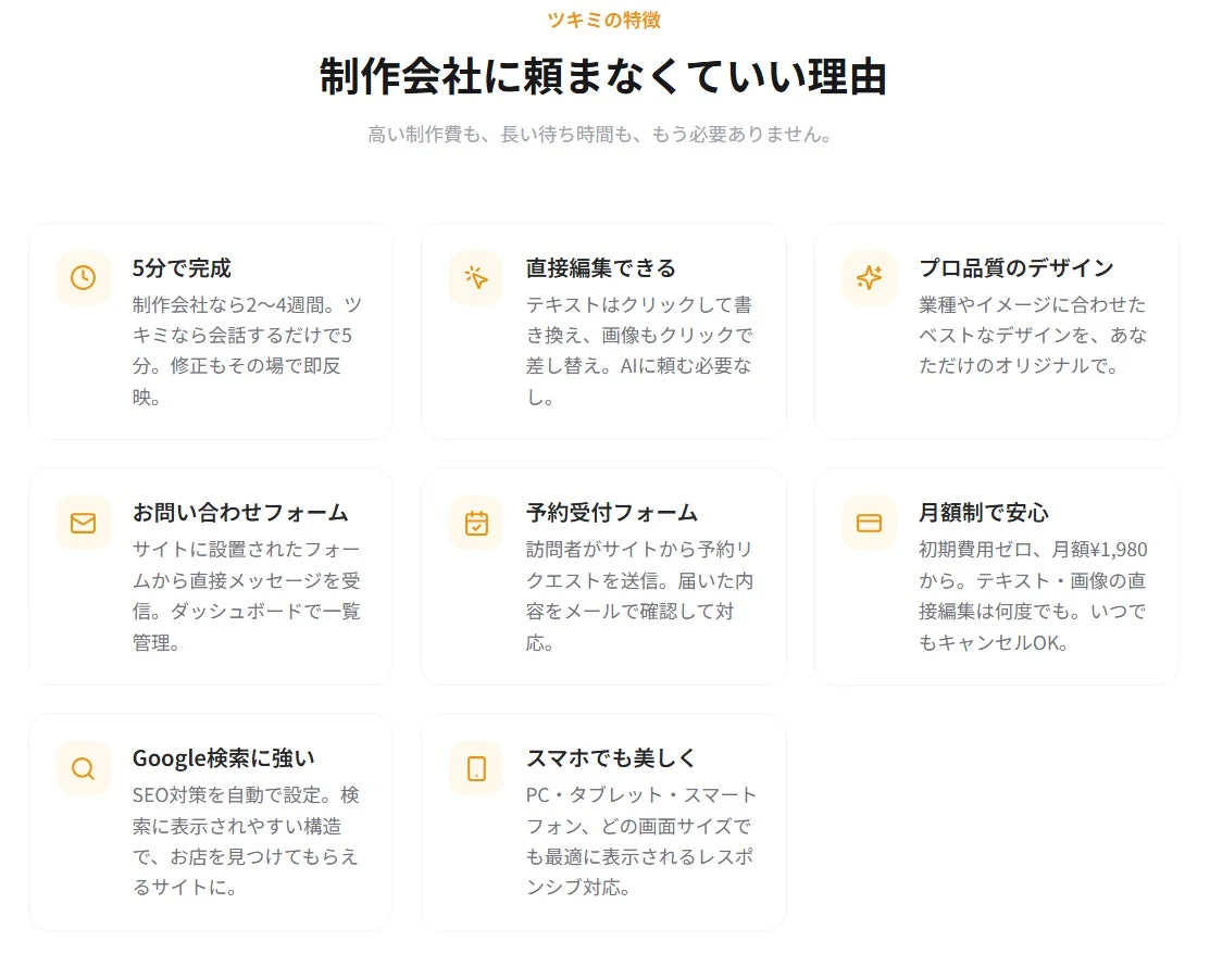 ツキミは、制作会社に依頼せず、5分でプロ品質のウェブサイトを作成できるサービス。直接編集、月額制、SEO対策、レスポンシブ対応など、多機能で手軽にサイト運用が可能です。