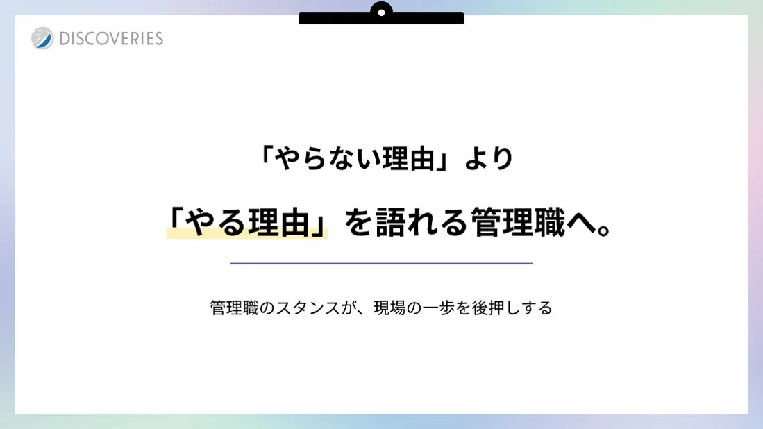 管理職が「やらない理由」ではなく「やる理由」を語ることで、現場の行動を後押しする重要性を説くスライド