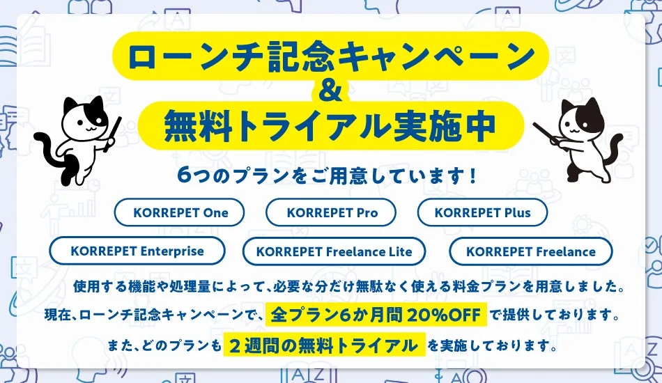KORREPET 料金プランとキャンペーン