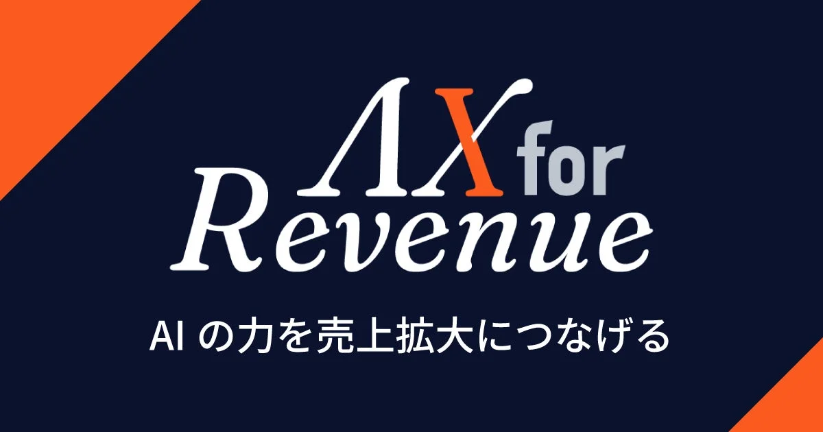 AX for Revenue AIの力を売上拡大につなげる