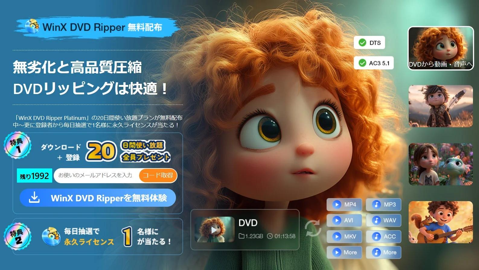 WinX DVD Ripper Platinum 無料配布キャンペーン