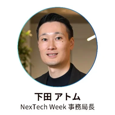 NexTech Week事務局長の下田アトム氏