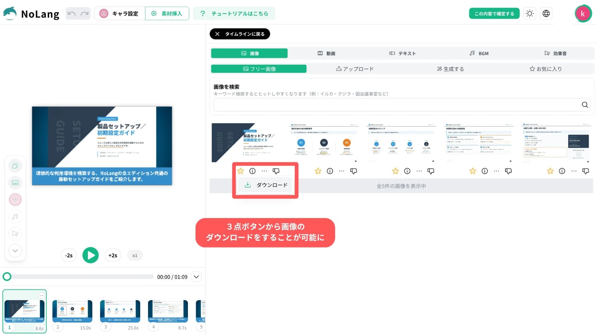 NoLangという動画編集ツールのUI画面です。「製品セットアップ/初期設定ガイド」の画像素材選択とダウンロード機能が示されており、画像、動画、テキストなどの素材挿入やタイムライン操作が可能です。ガイドのダウンロード方法が強調されています。