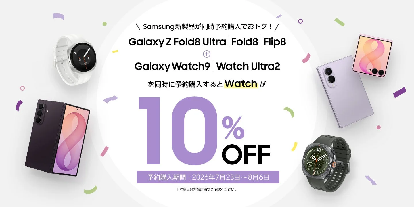 Samsung Galaxy ZシリーズとWatchの同時購入キャンペーン