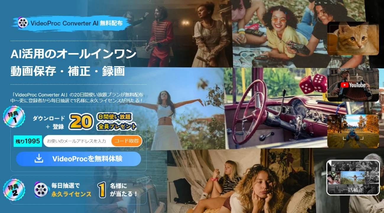 VideoProc Converter AI 無料配布キャンペーン