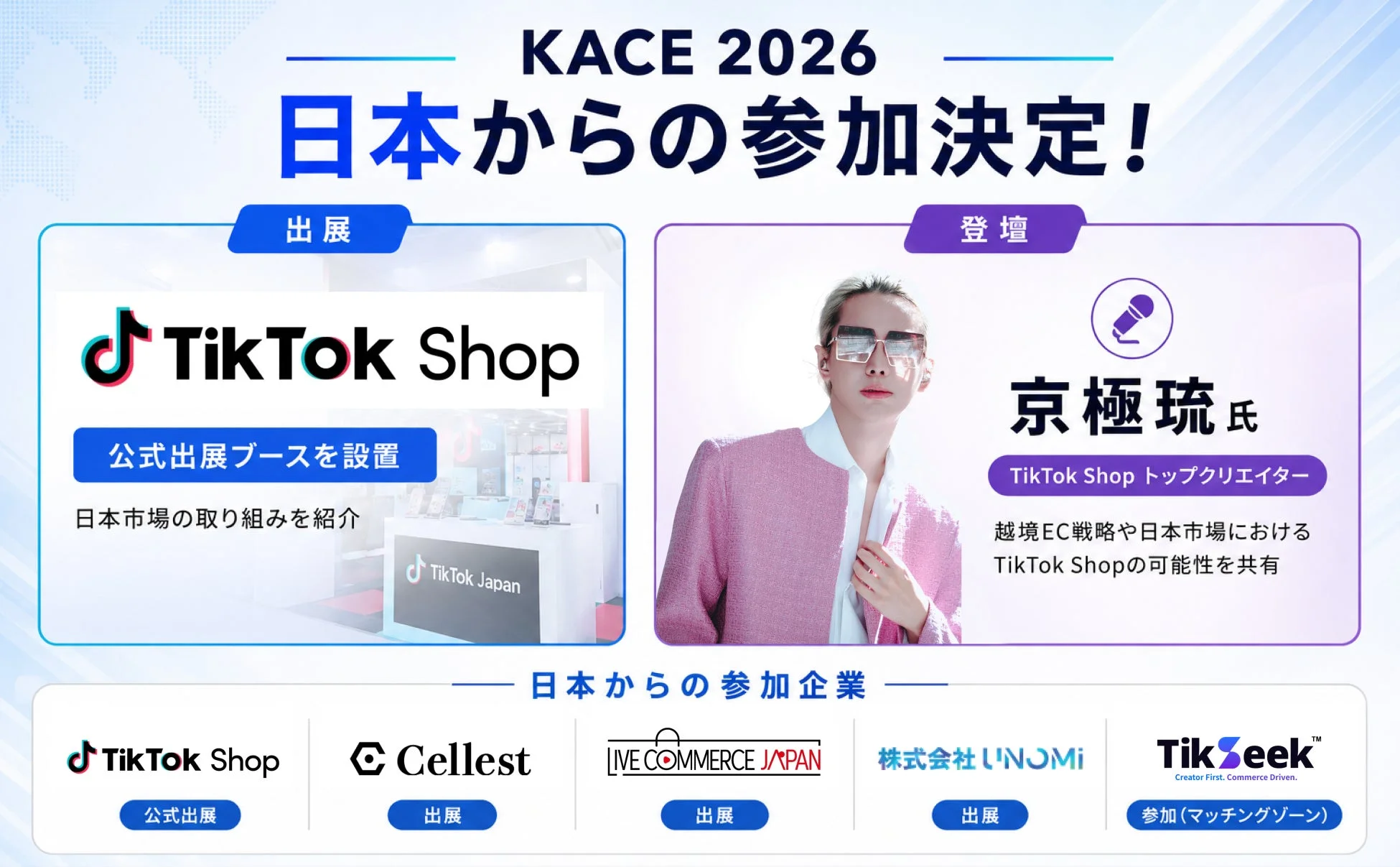 KACE 2026への日本からの参加企業とクリエイター
