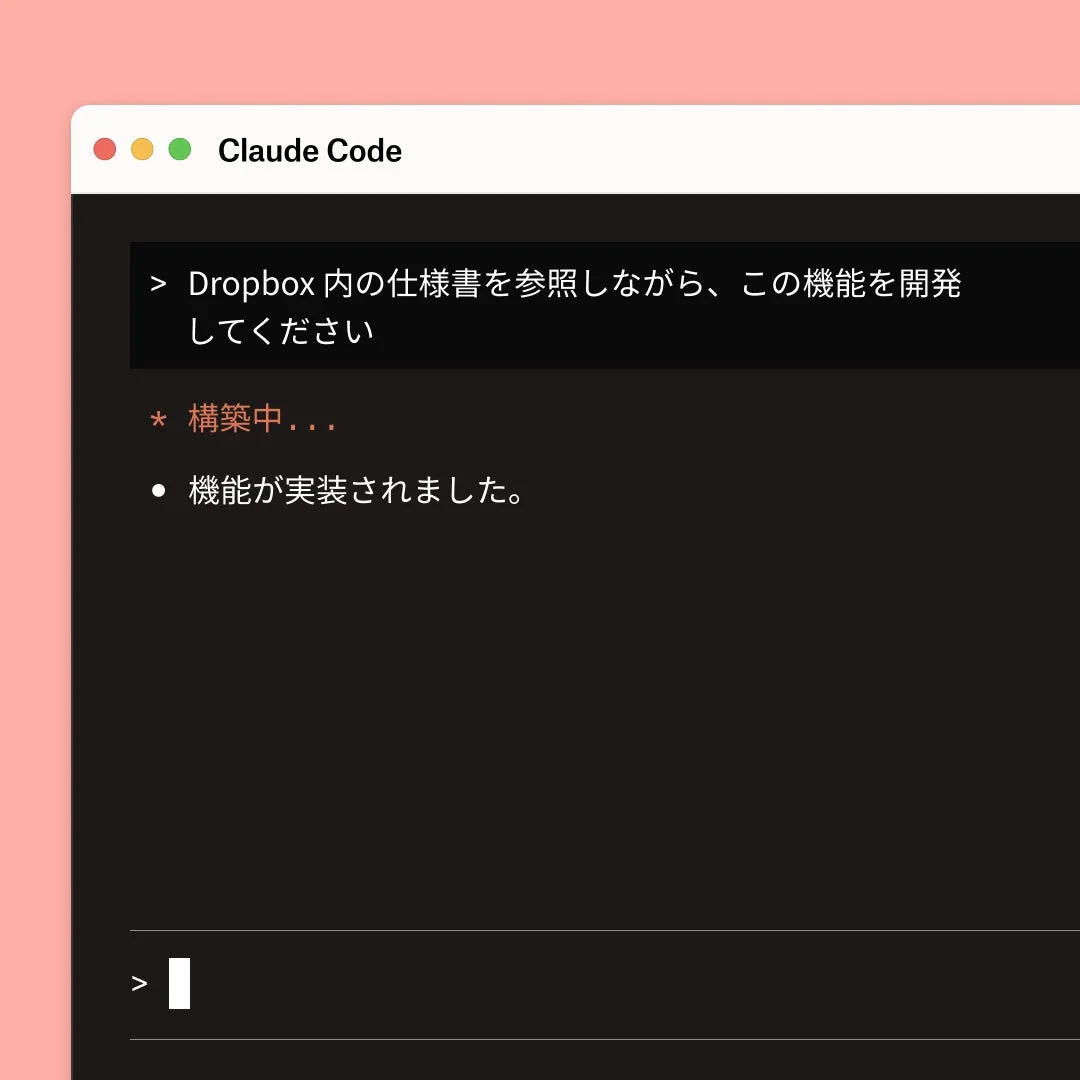 Claude Codeのインターフェースで、Dropbox内の仕様書を参照して機能を開発する指示