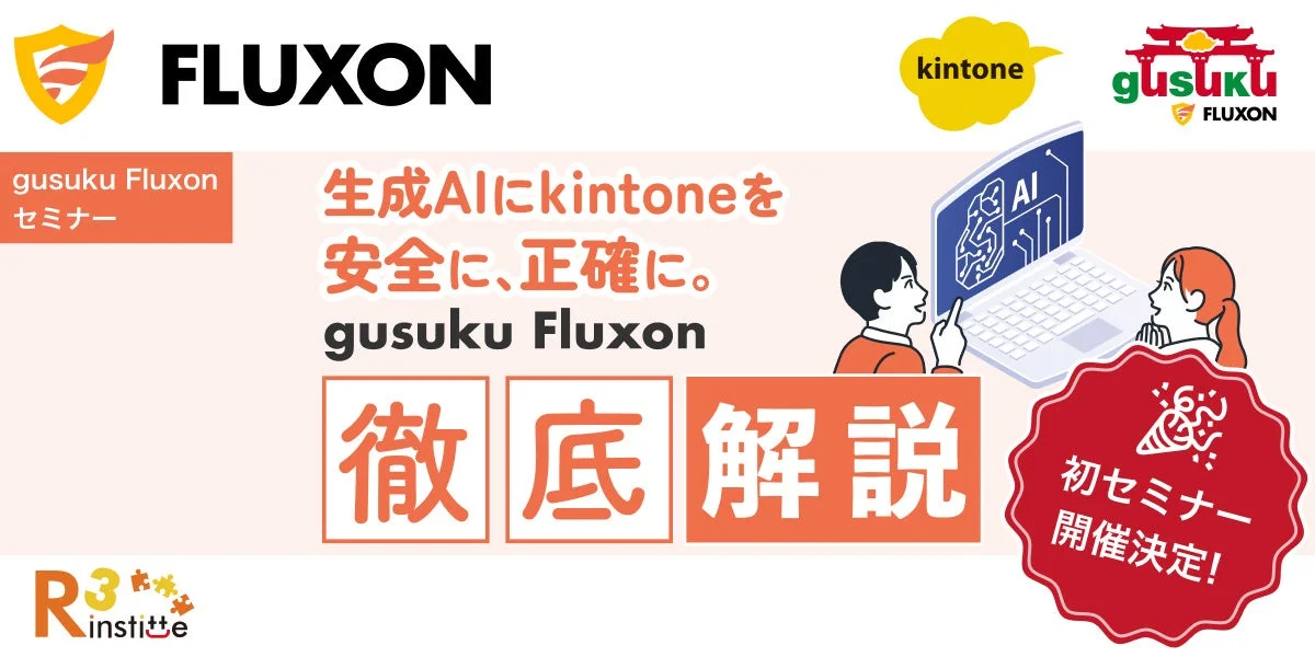 gusuku Fluxon セミナー告知