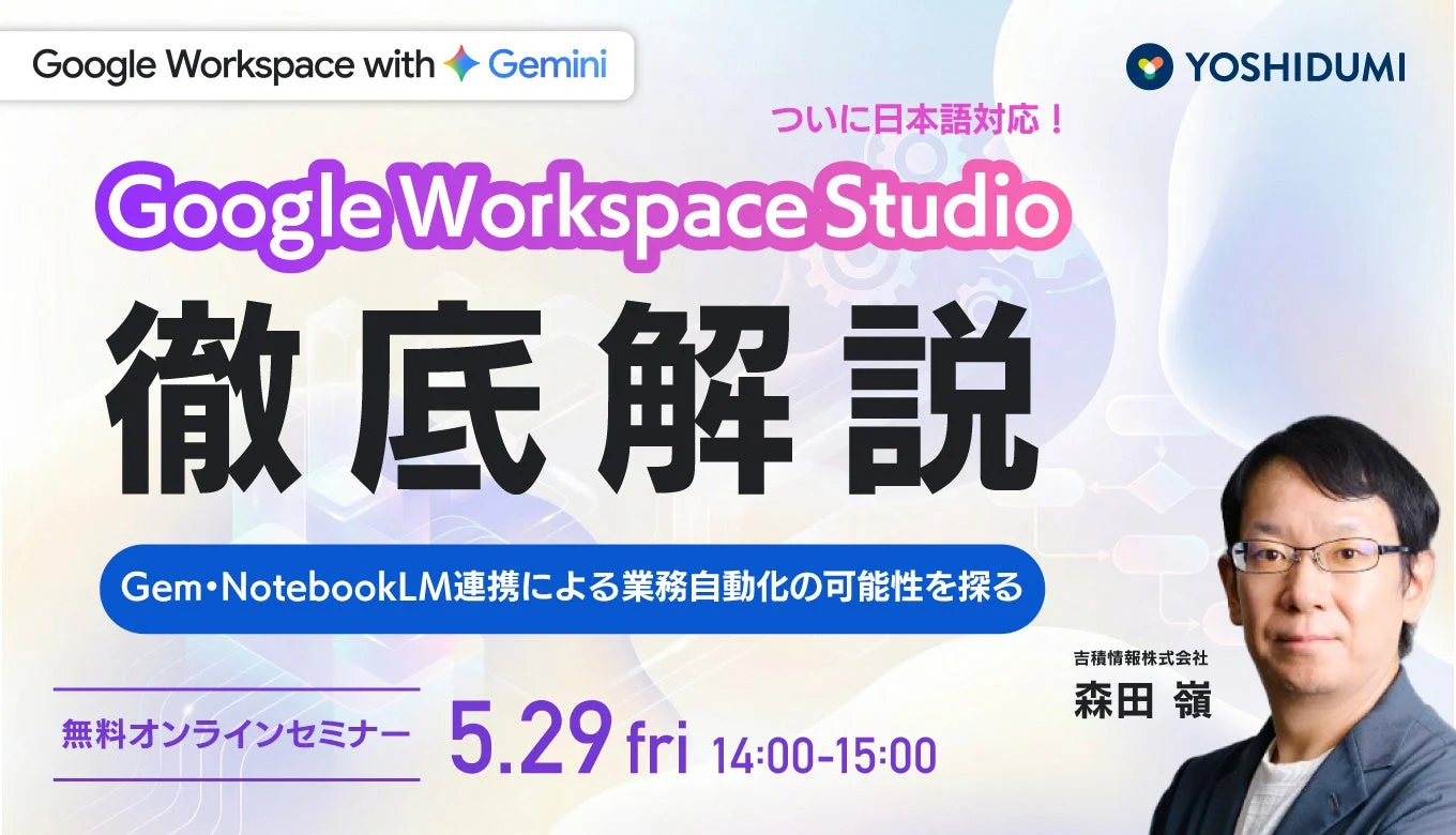 Google Workspace Studio 徹底解説