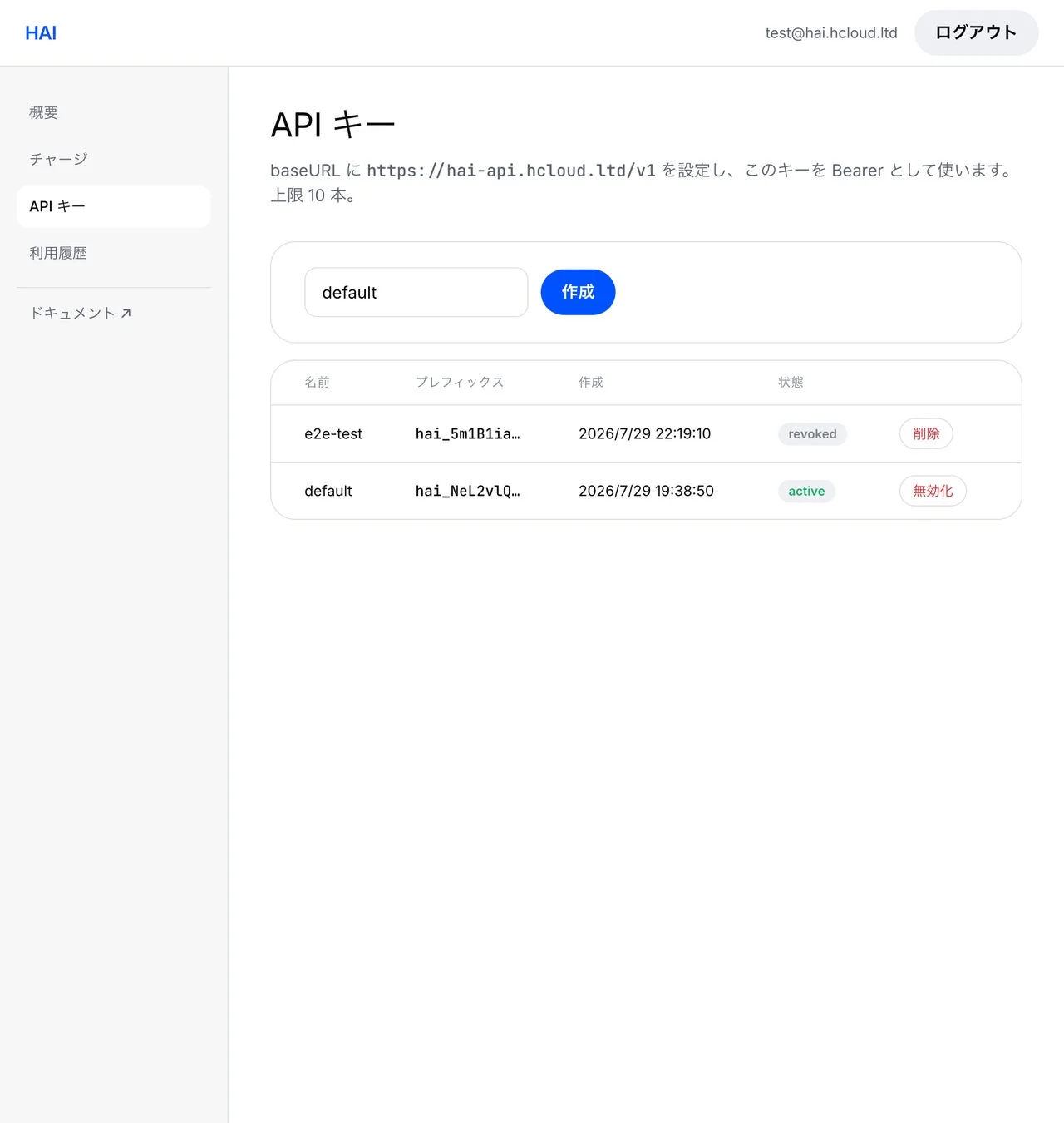 HAI APIキー管理画面