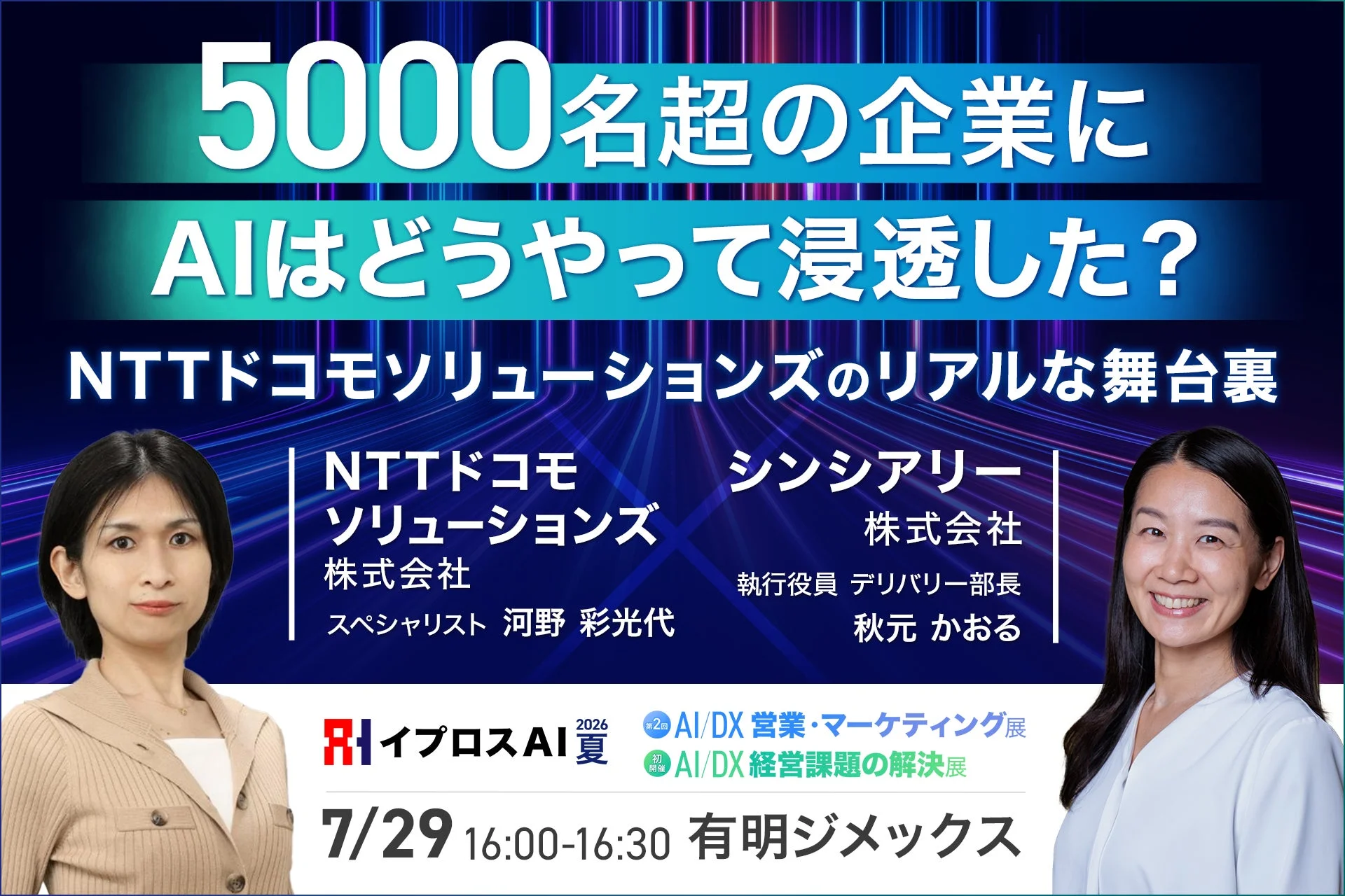 NTTドコモソリューションズのAI浸透の舞台裏