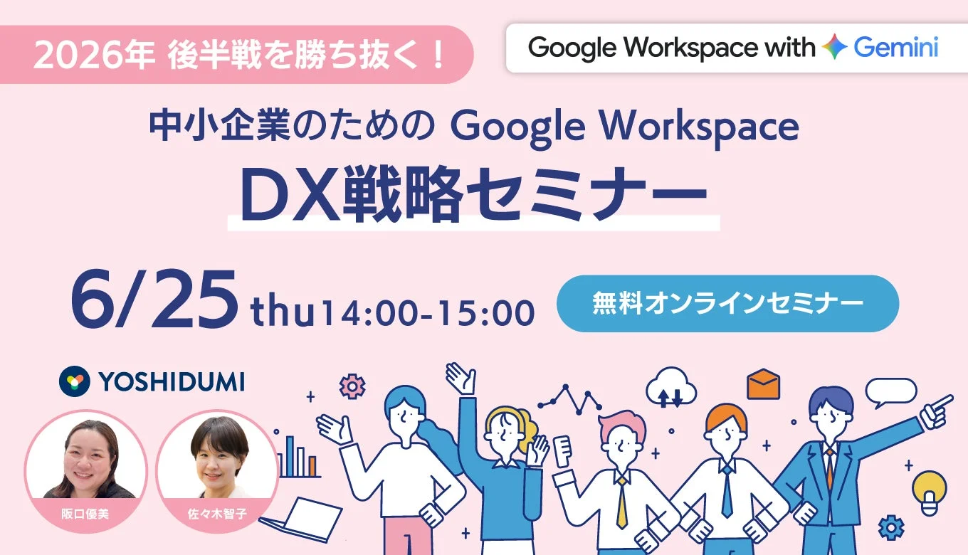中小企業のためのGoogle Workspace DX戦略セミナー