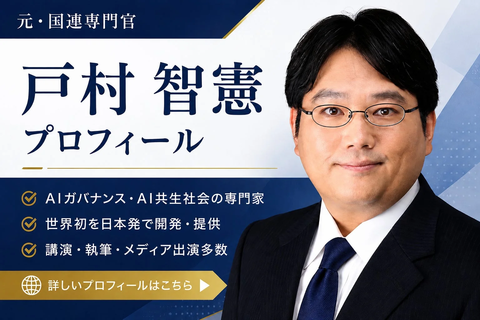 元・国連専門官である戸村智憲氏のプロフィール画像です。AIガバナンス・AI共生社会の専門家として、世界初の技術開発や多数のメディア出演、講演、執筆活動を行っていることが示されています。