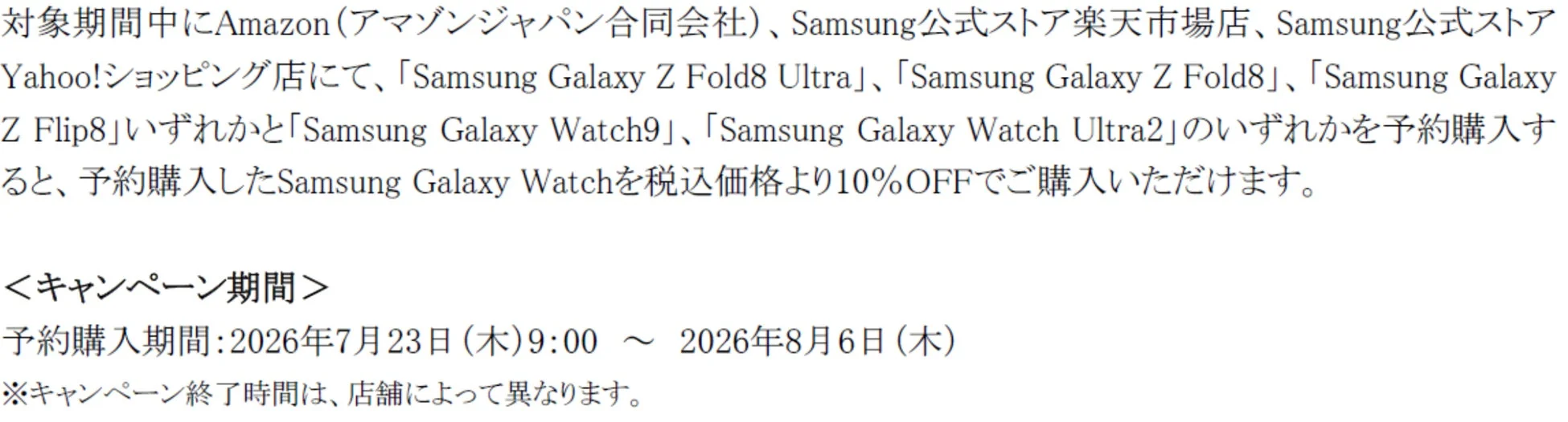 Samsung Galaxy ZシリーズとWatchの同時購入キャンペーン詳細