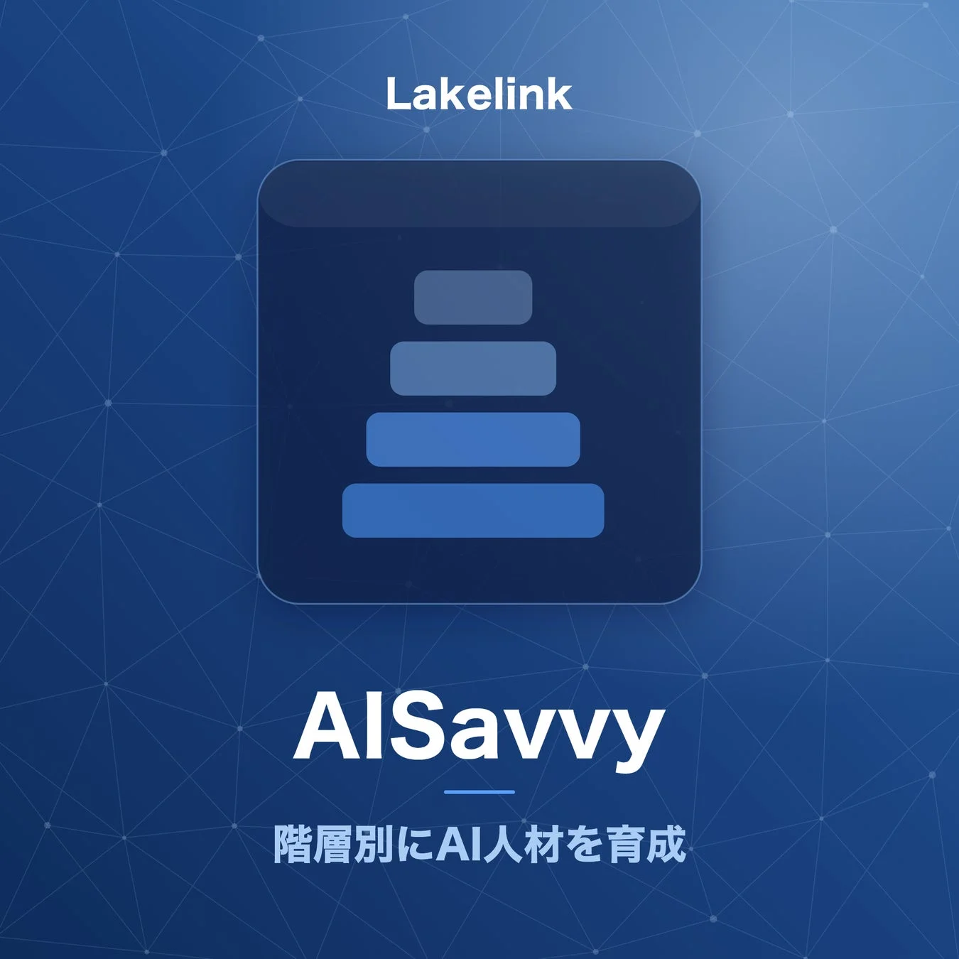 階層別育成プログラムAISavvy