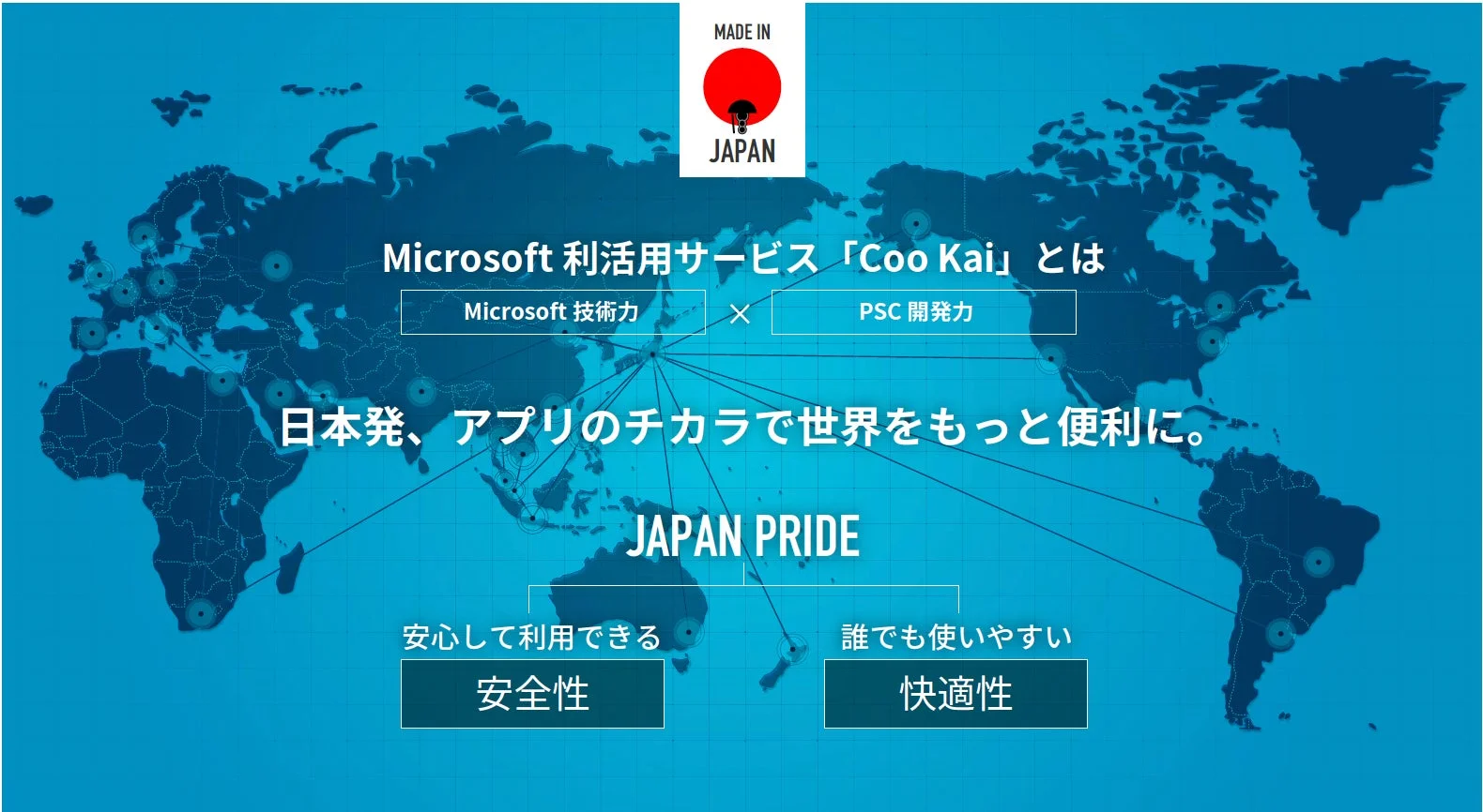 MicrosoftとPSCが共同開発した日本発の利活用サービス「Coo Kai」を紹介する画像です。Microsoftの技術力とPSCの開発力を組み合わせ、アプリの力で世界をより便利にすることを目指しており、安全性と快適性をアピールしています。