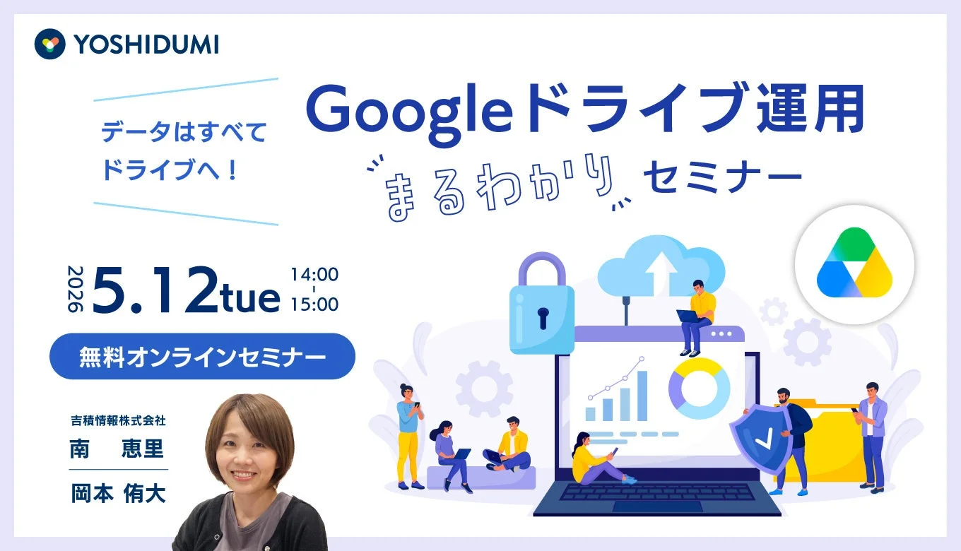 Googleドライブ運用まるわかりセミナー