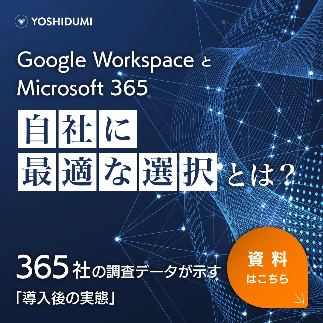 Google Workspace と Microsoft 365 自社に最適な選択とは？