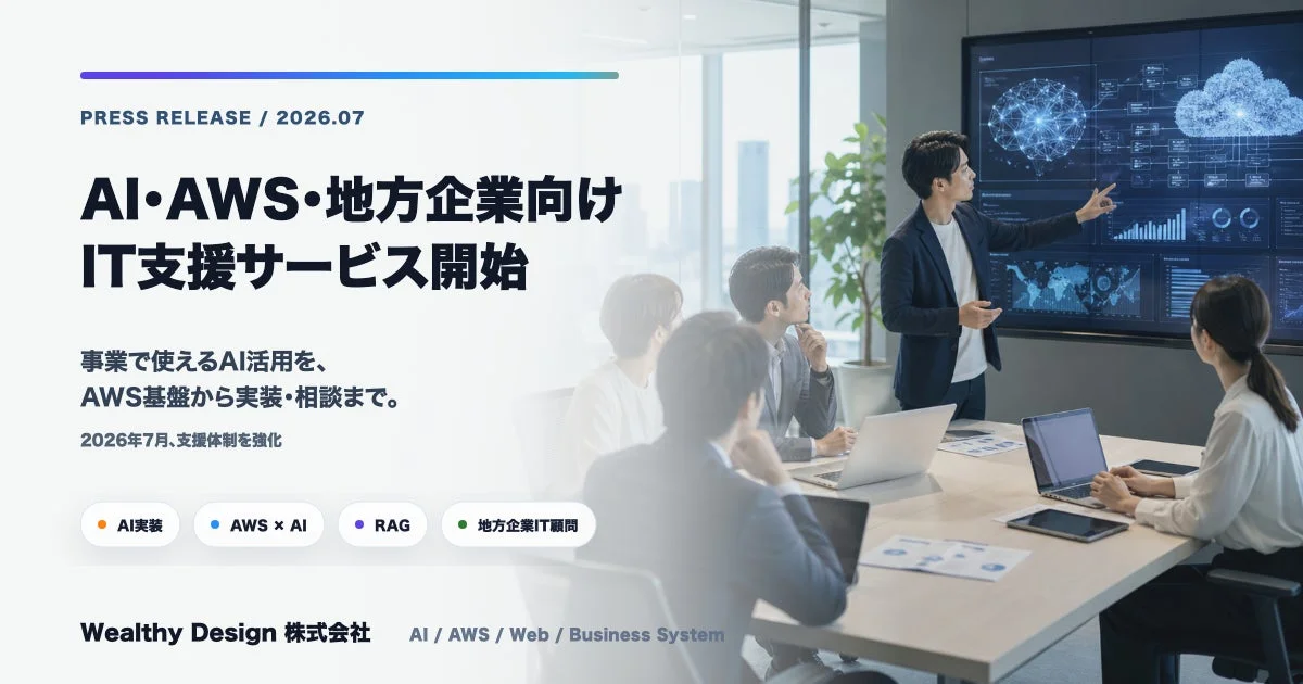 AI・AWS・地方企業向けIT支援サービス開始