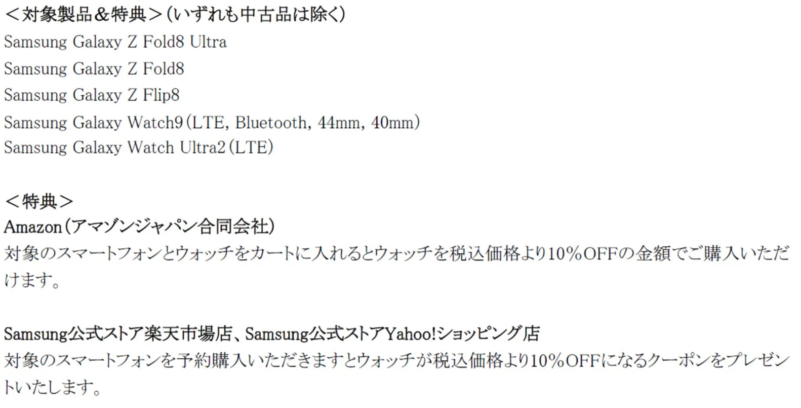Samsung Galaxy ZシリーズとWatchの同時購入キャンペーン対象製品