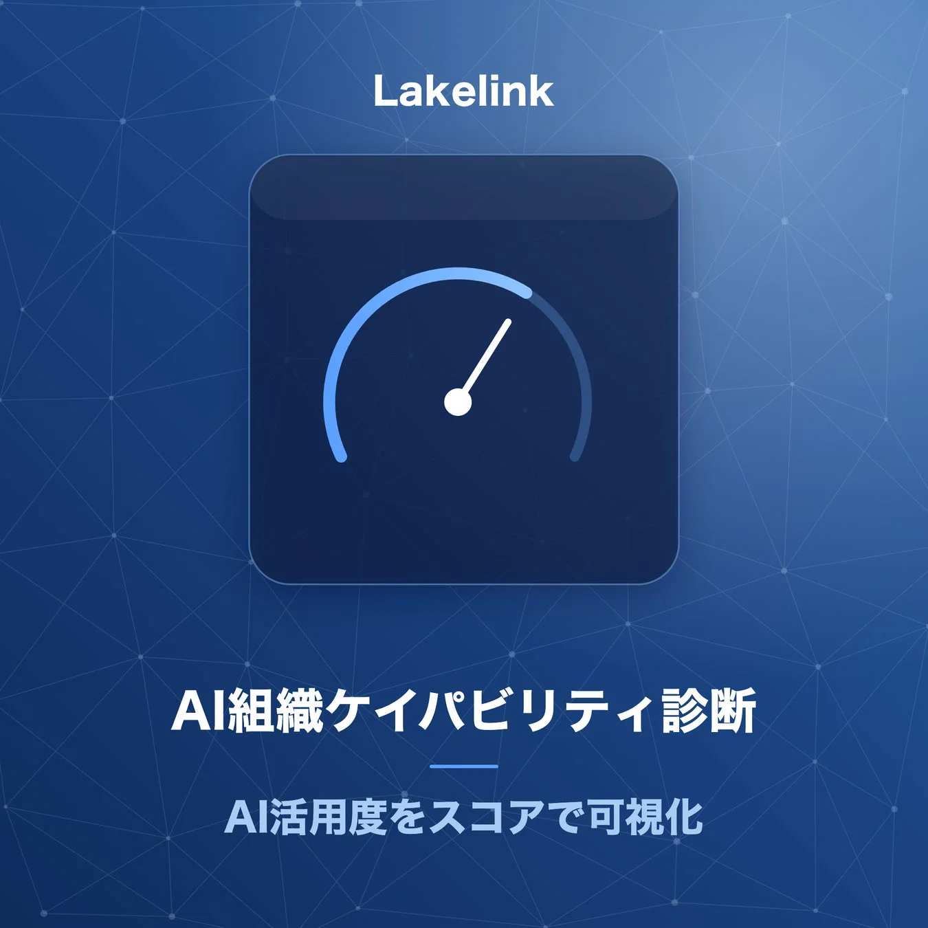 AI組織ケイパビリティ診断