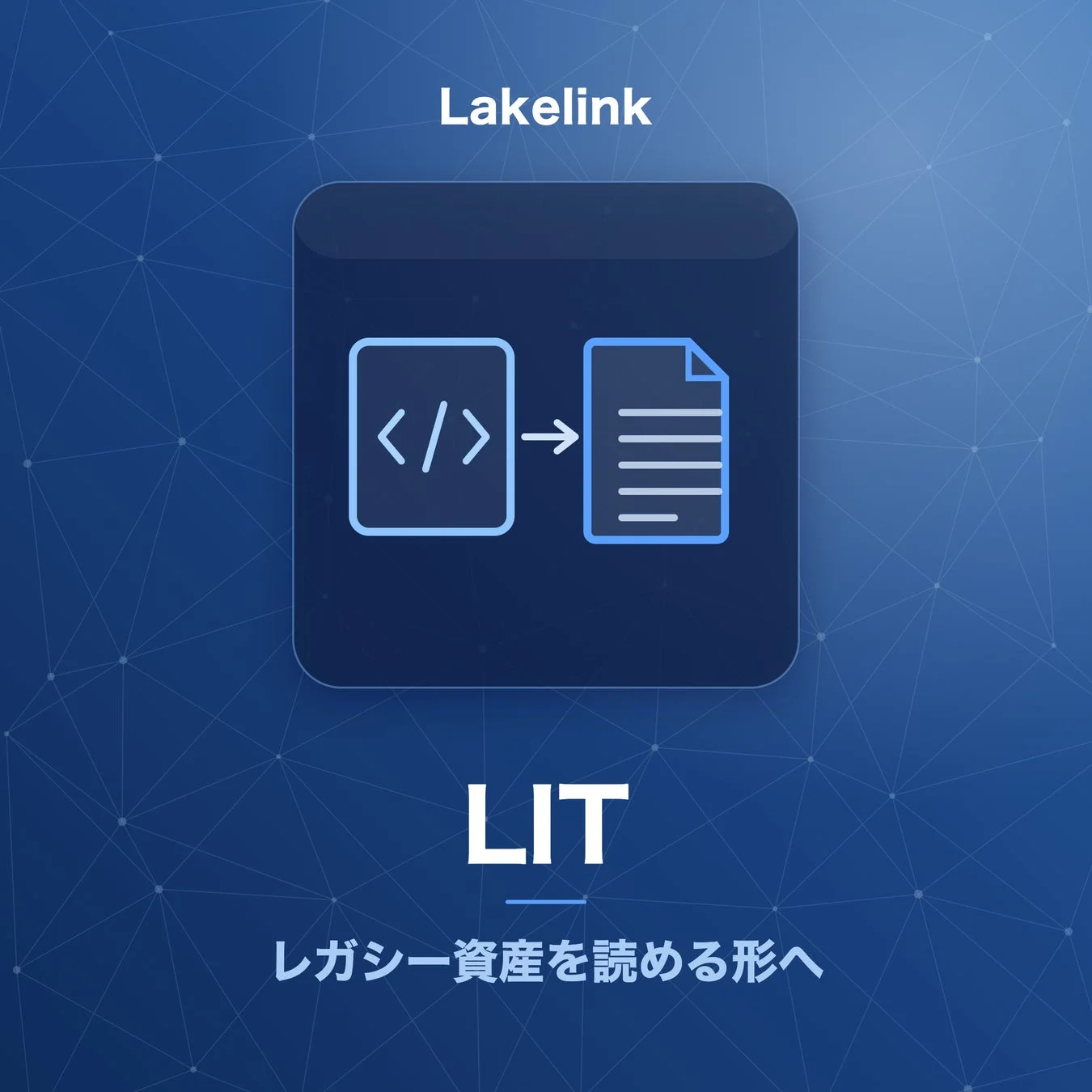 LITによるレガシー資産の可読化