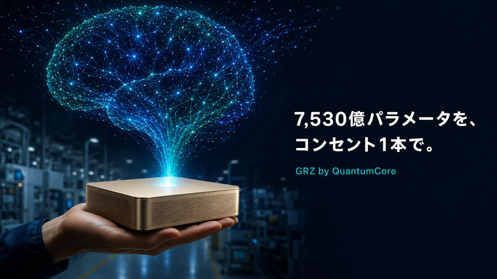 脳のようなネットワークが広がる手のひらサイズのデバイス
