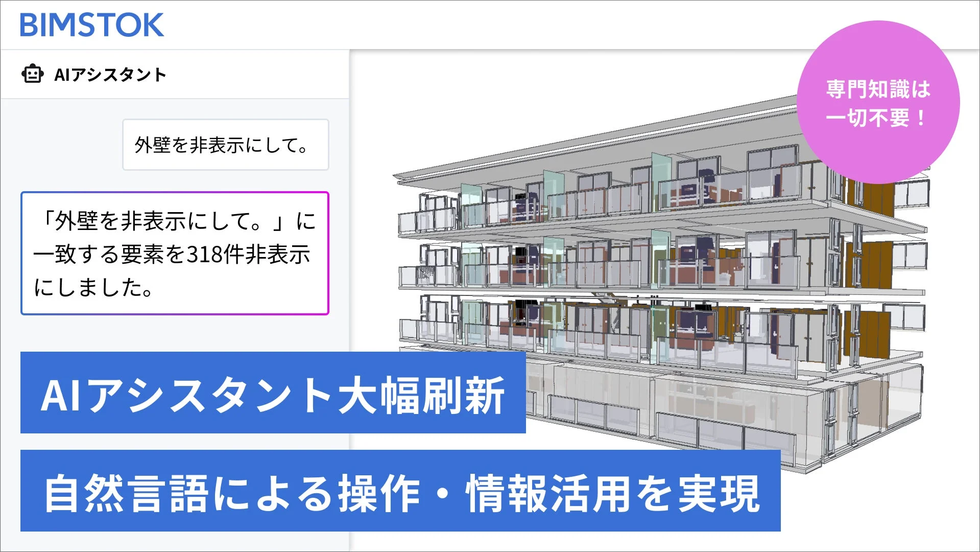 BIMSTOK AIアシスタント