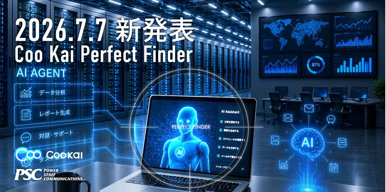 データセンターを背景に、AIエージェント「Coo Kai Perfect Finder」の2026年7月7日新発表を示す画像。ノートPCにAIアシスタントが表示され、データ分析、レポート生成、対話サポートなどの機能を持つ、ビジネス向けAIソリューションを強調しています。