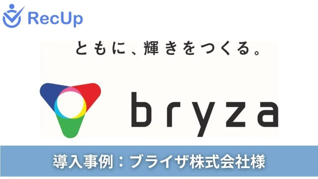 RecUpともに、輝きをつくる。bryza導入事例:ブライザ株式会社様