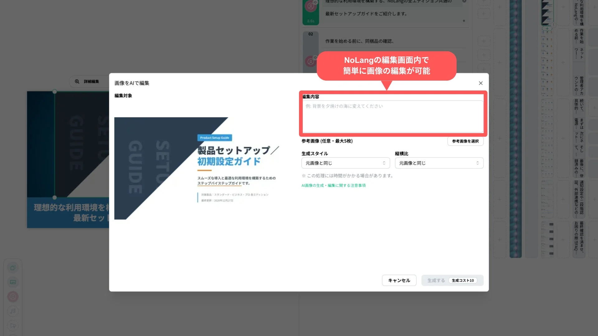 NoLangのAI画像編集機能を示す画面です。ポップアップで「画像をAIで編集」というウィンドウが表示され、製品セットアップガイドの画像に対して具体的な編集内容（例: 背景を夕焼けの海に変える）を入力できるインターフェースが示されています。生成スタイルや縦横比のオプションも確認できます。