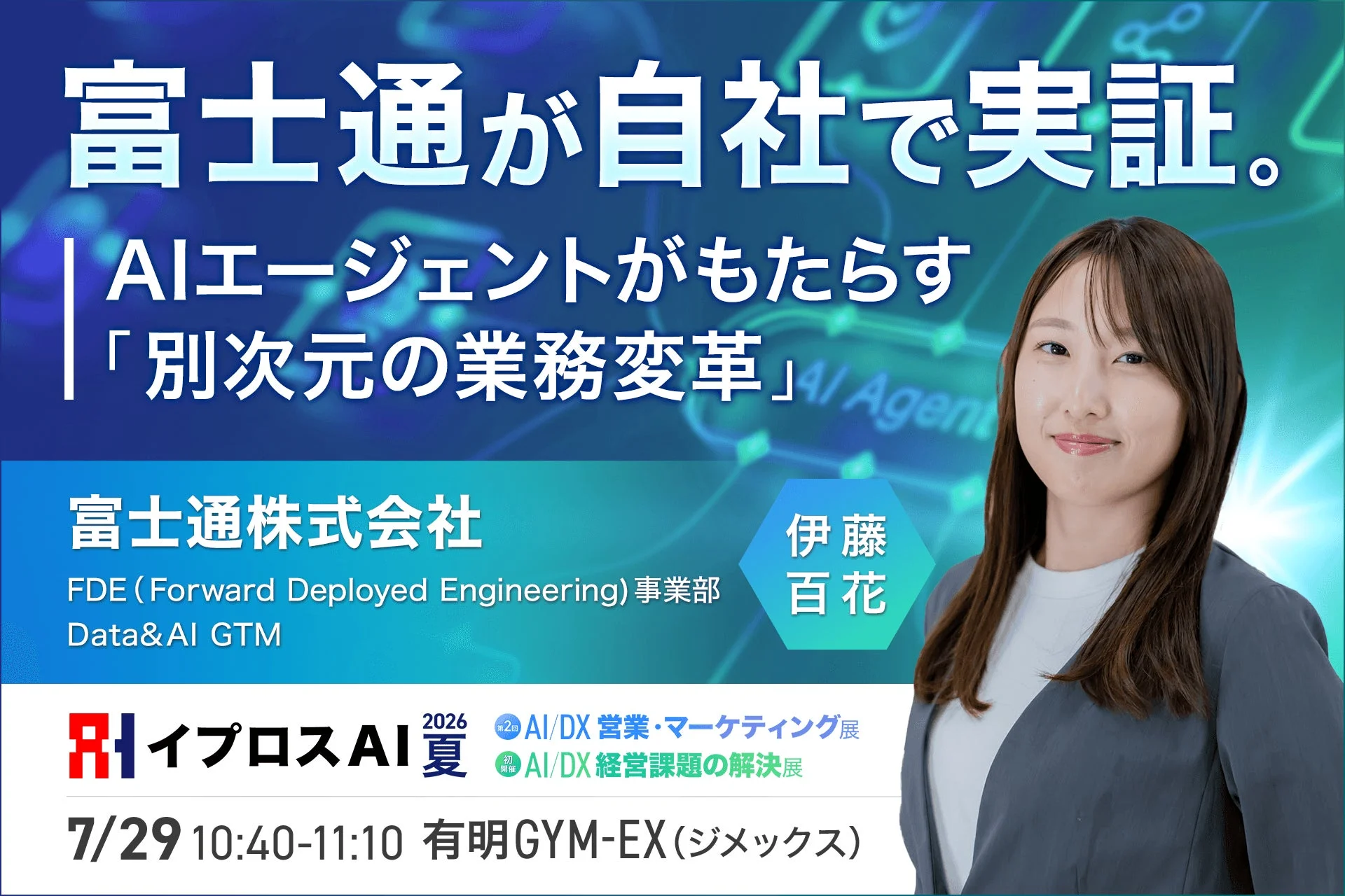 富士通のAIエージェントによる業務変革