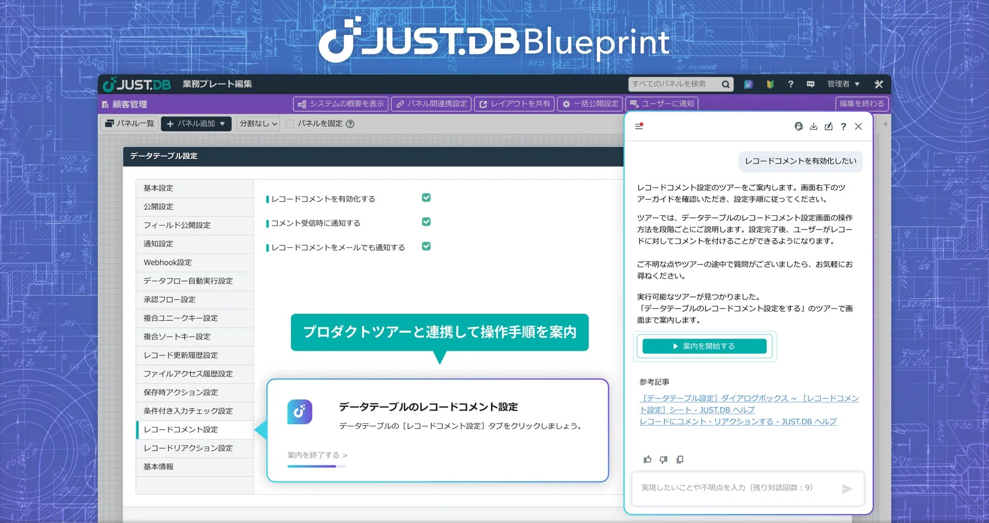 JUST.DB Blueprintのプロダクトツアーによる設定画面への誘導