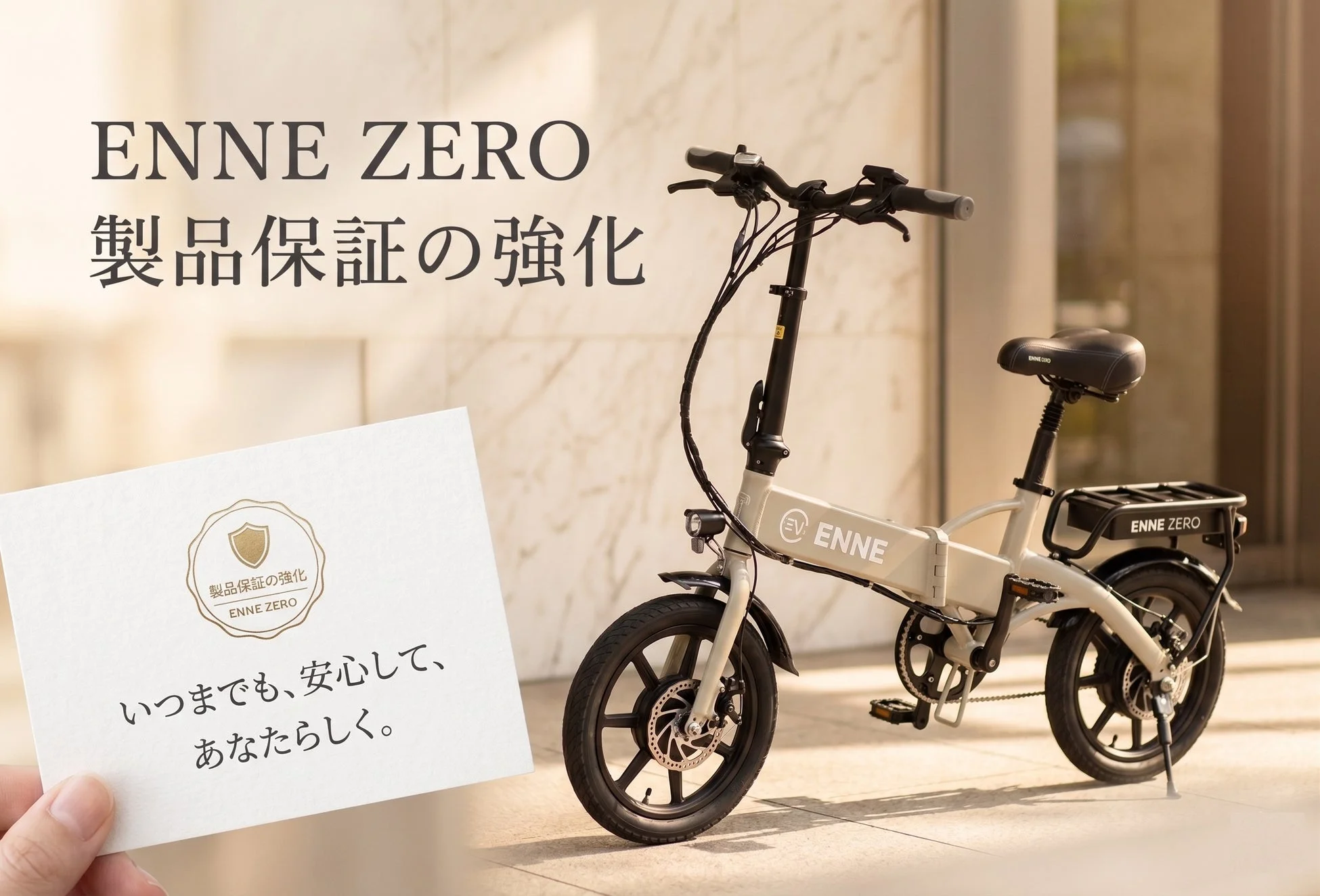 ENNE ZERO 製品保証の強化