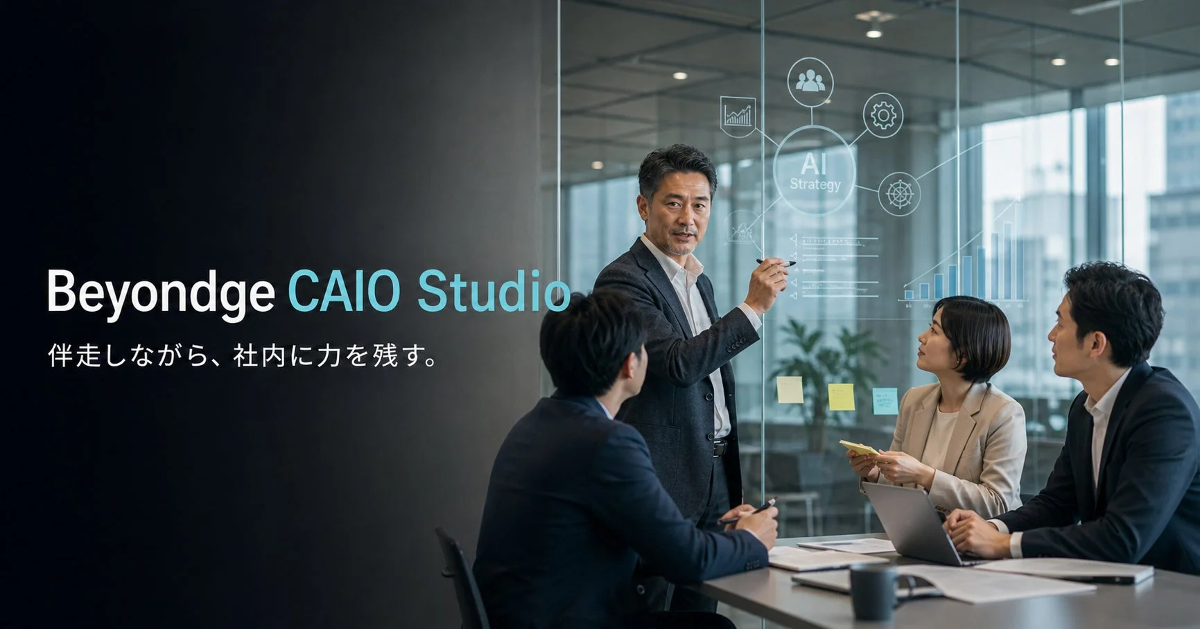 Beyondge CAIO Studioの会議で、男性がAI戦略についてプレゼン。ガラススクリーンに図が表示され、他のメンバーは熱心に耳を傾けている。企業向けAIソリューションの議論が活発に行われている様子を捉えた一枚。