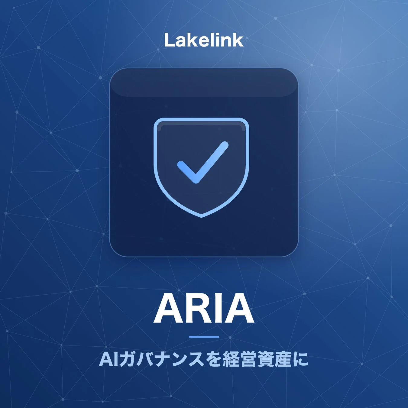 ARIAによるAIガバナンス