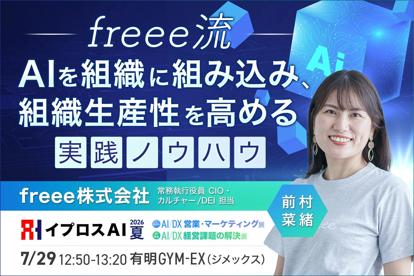 freeeのAIを組織に組み込み組織生産性を高めるノウハウ