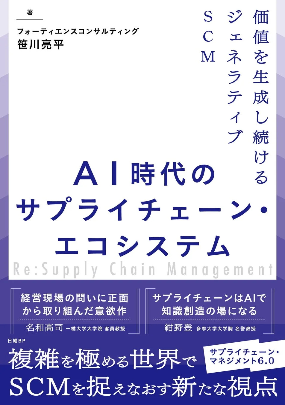 AI時代のサプライチェーン・エコシステム 価値を生成し続けるジェネラティブSCMの表紙