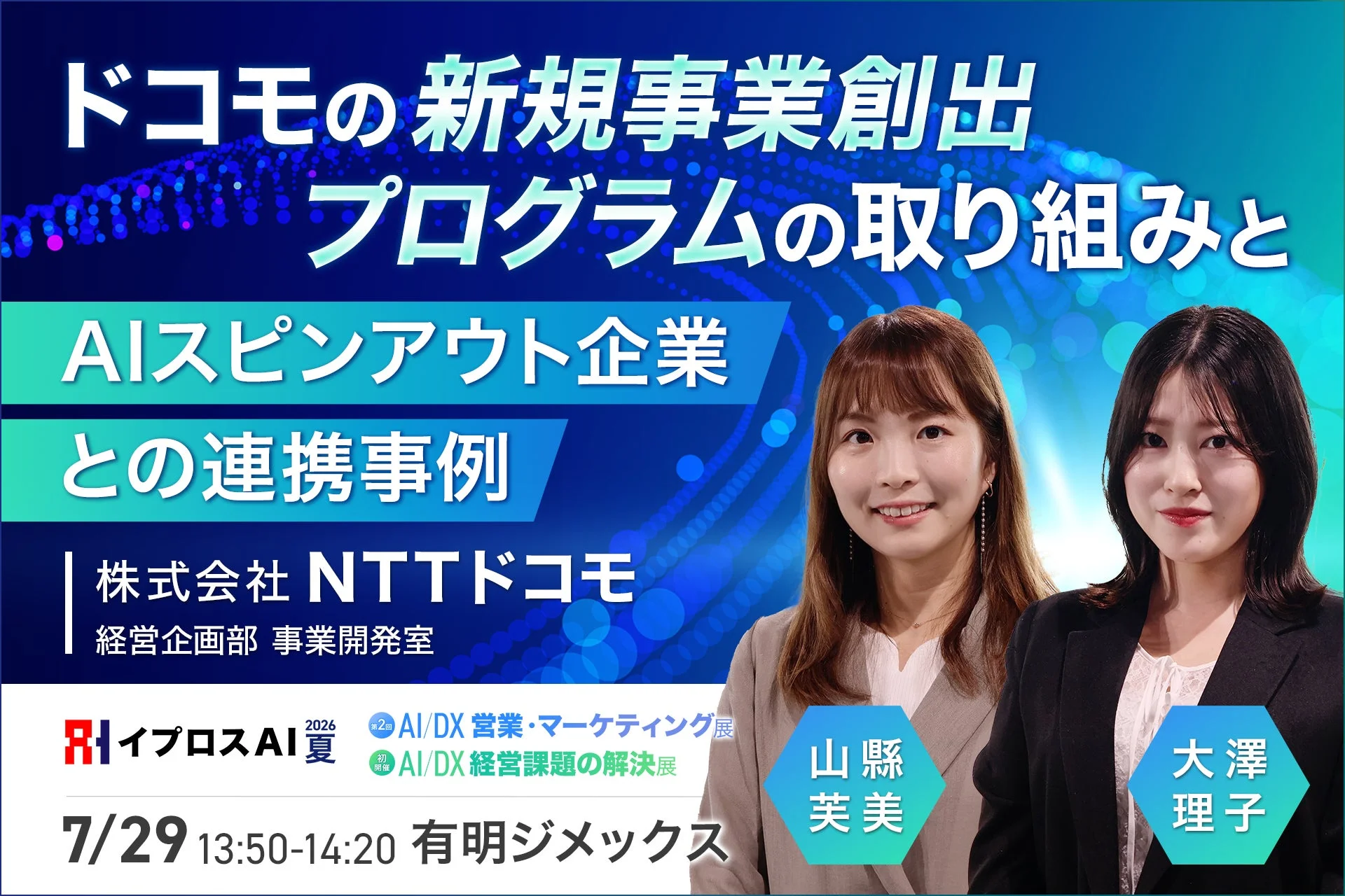 NTTドコモの新規事業創出プログラムとAIスピンアウト連携事例