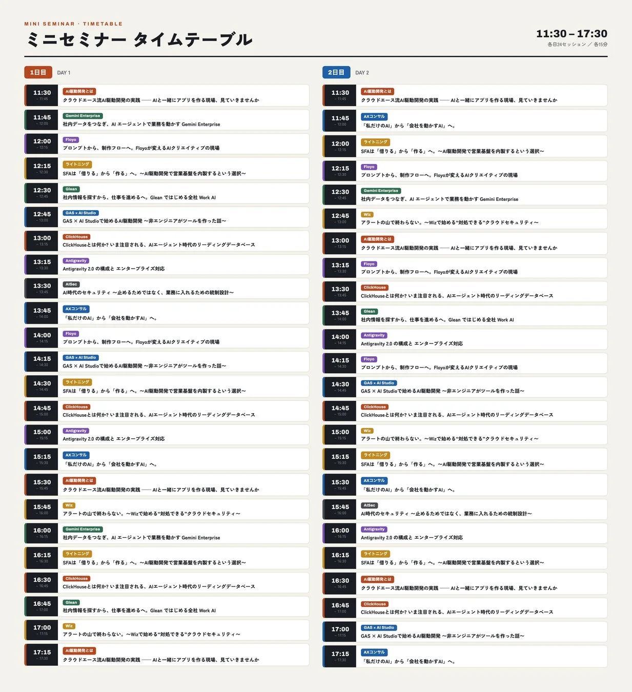 ミニセミナータイムテーブル