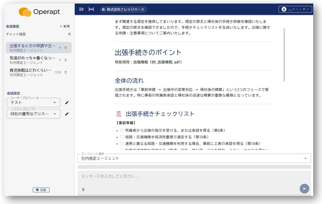 OperaptのチャットUIで、社内規定エージェントが出張手続きに関する情報を提供している画面です。