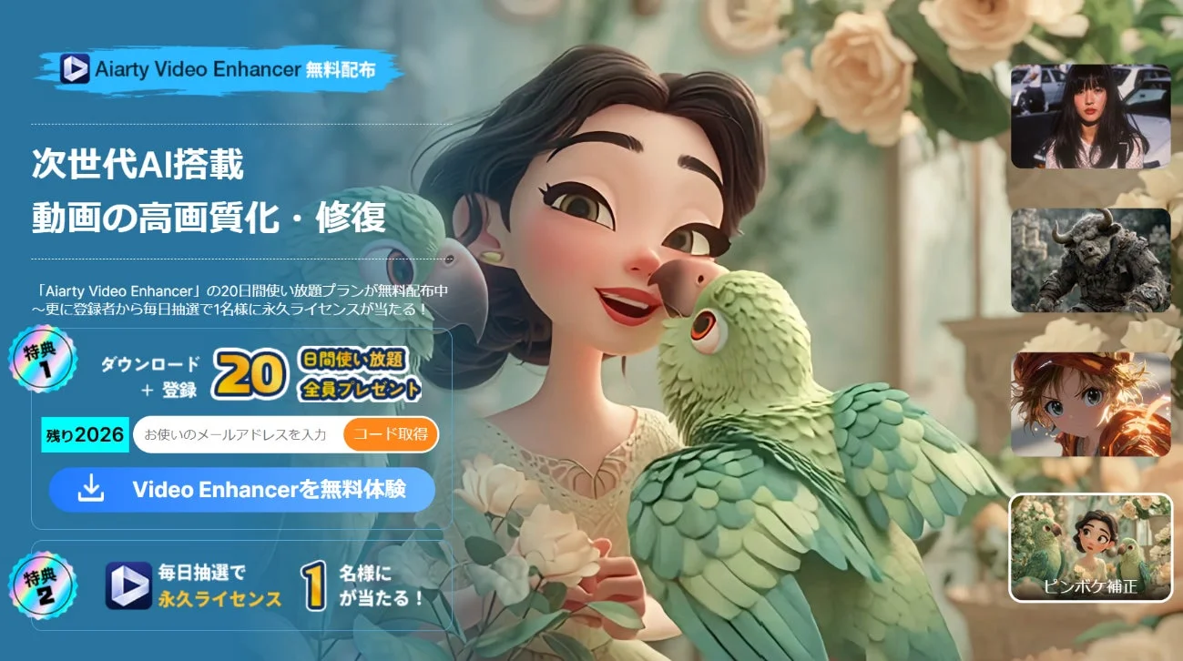Aiarty Video Enhancer 無料配布キャンペーン