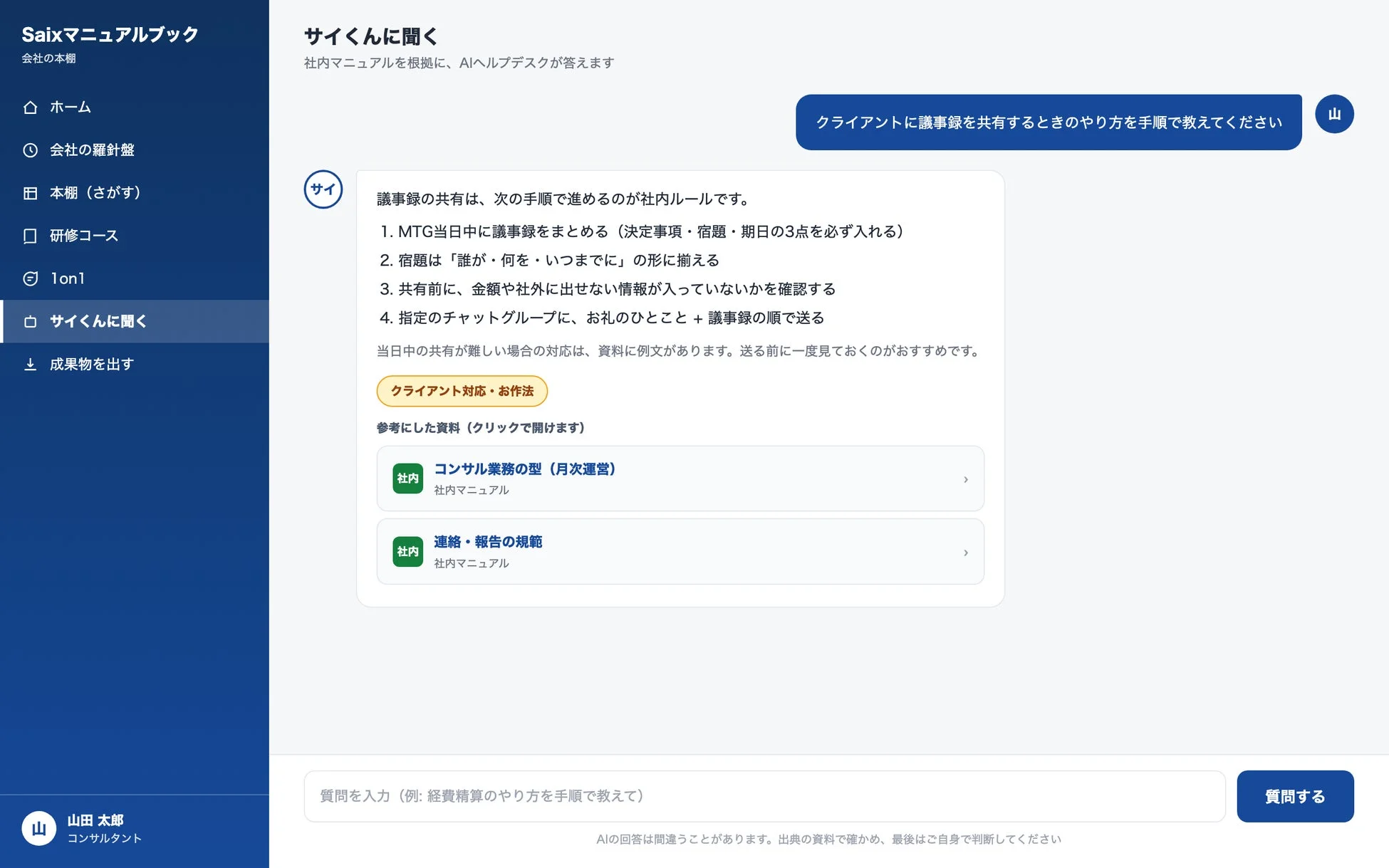社内AI FAQが出典付きで回答