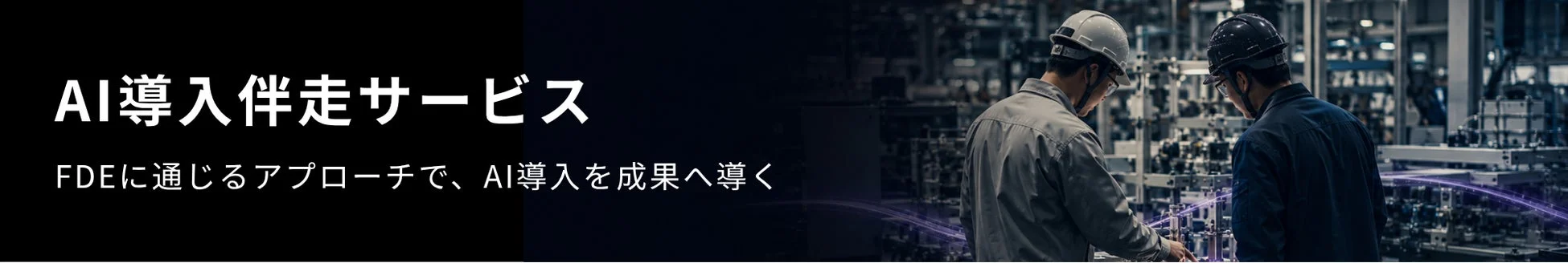 AI導入伴走サービス