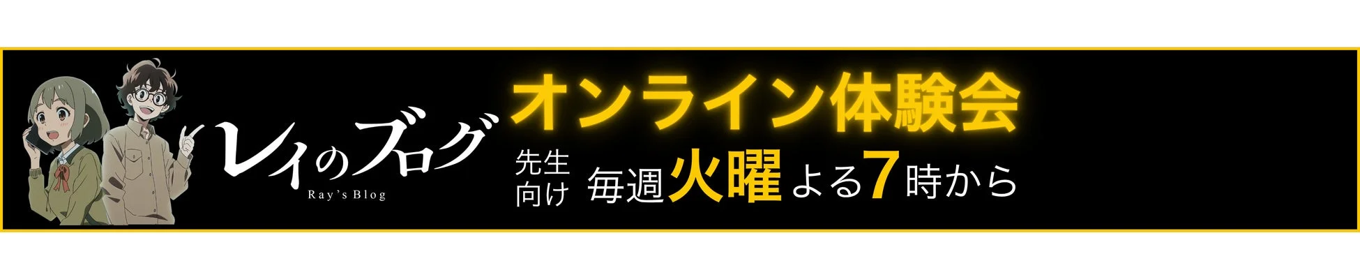先生向けオンライン体験会