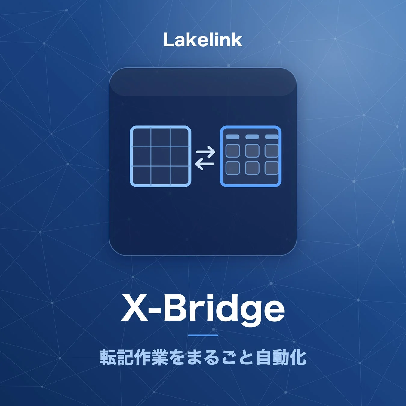 X-Bridgeによる転記作業の自動化
