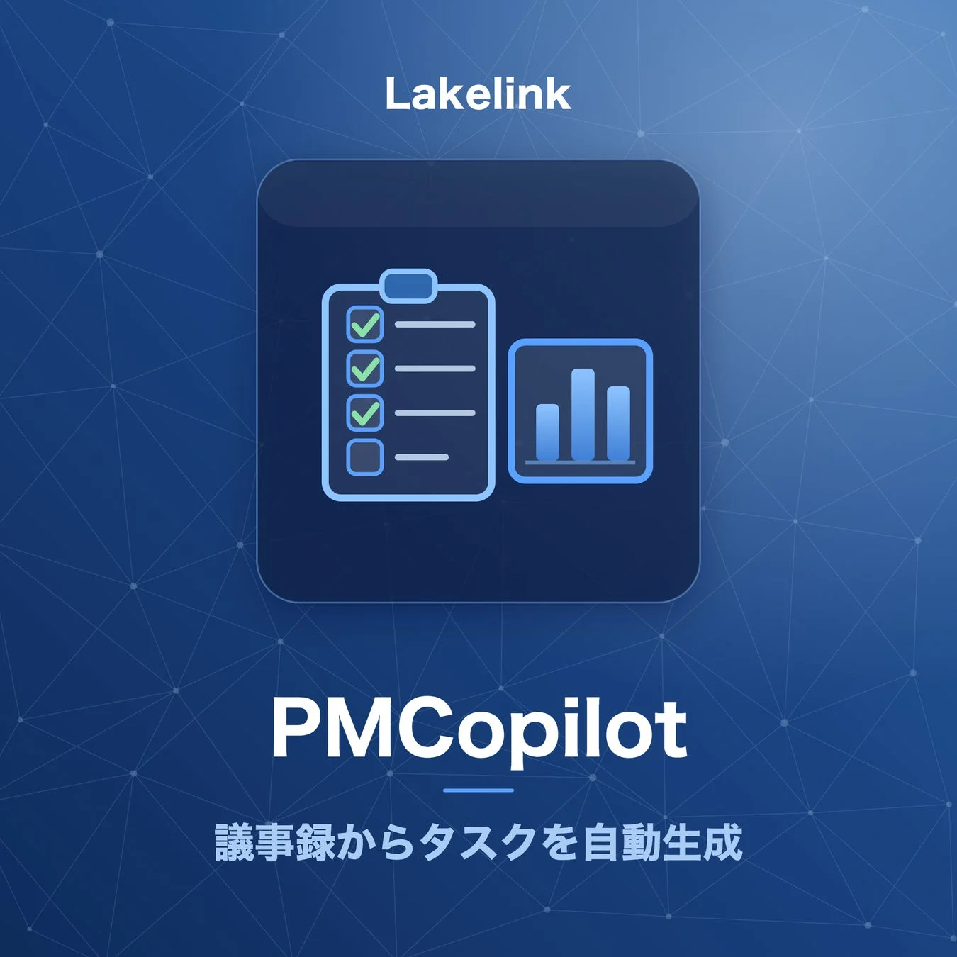 PMCopilotによるタスク自動生成