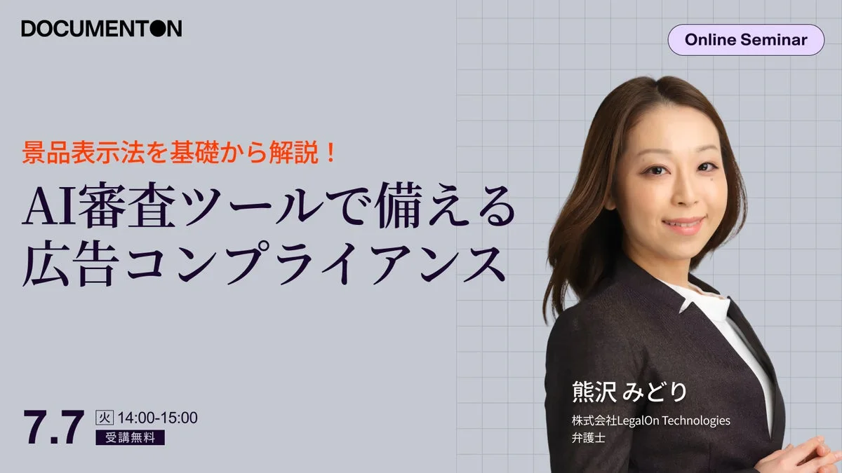 景品表示法を基礎から解説し、AI審査ツールで広告コンプライアンスに備えるオンラインセミナーの告知です。