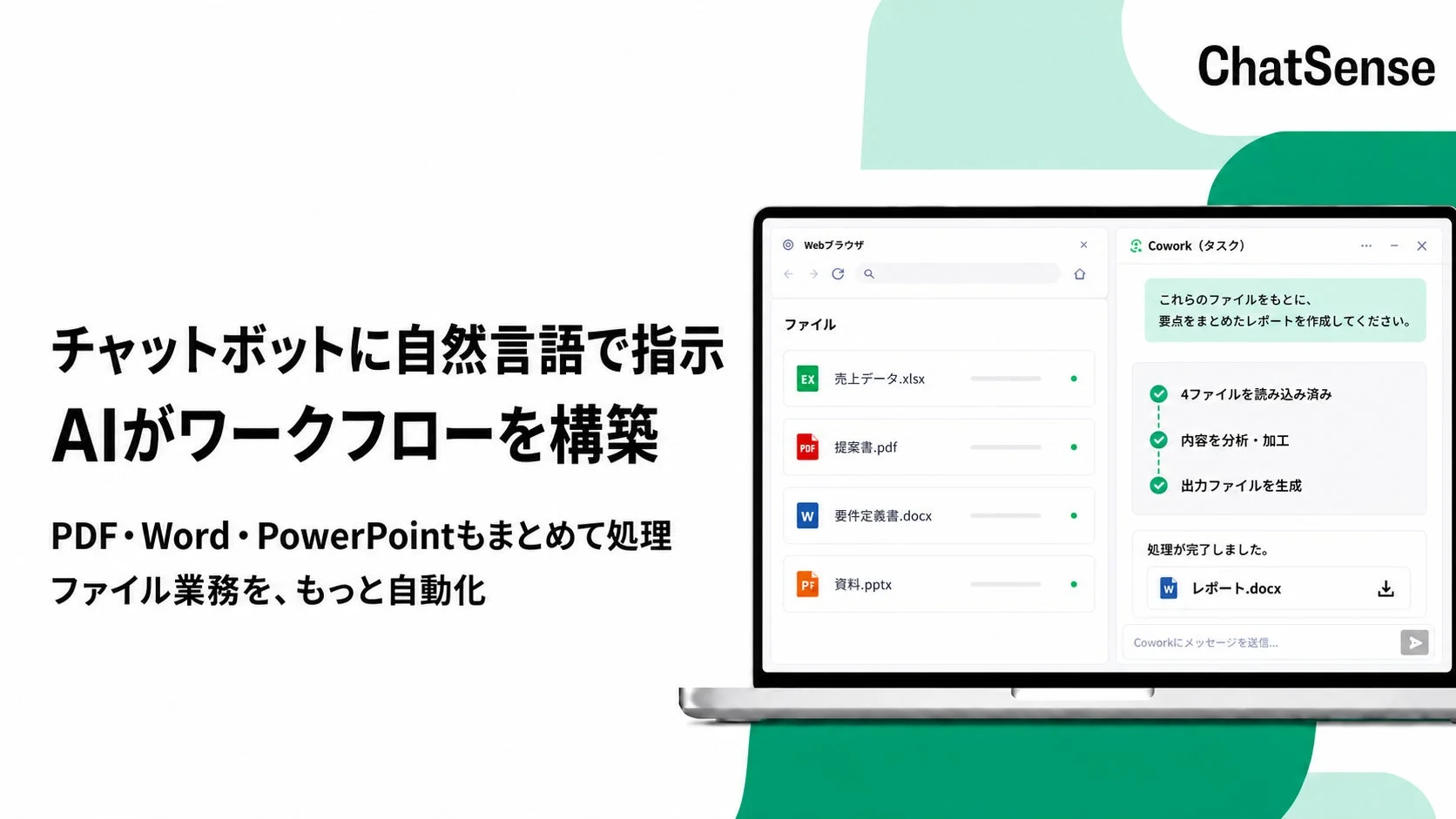 ChatSenseのCoworkが複数ファイル形式に対応し、AIがワークフローを構築する様子