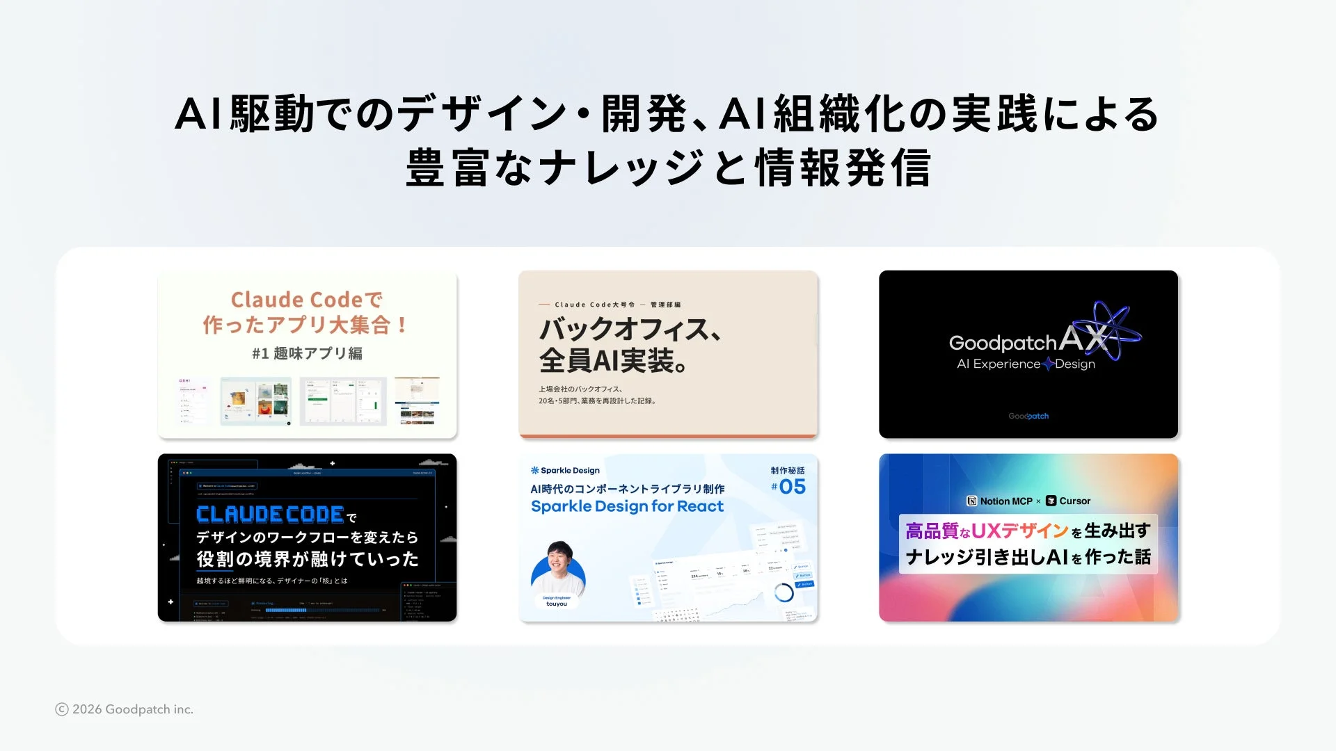 AI駆動でのデザイン・開発、AI組織化の実践による豊富なナレッジと情報発信
